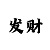 十分爱